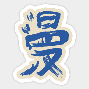 Manga (Comic) Japanese Kanji Character INK Sticker